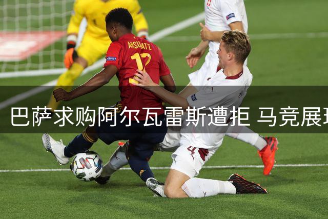 巴萨求购阿尔瓦雷斯遭拒 马竞展现坚定立场