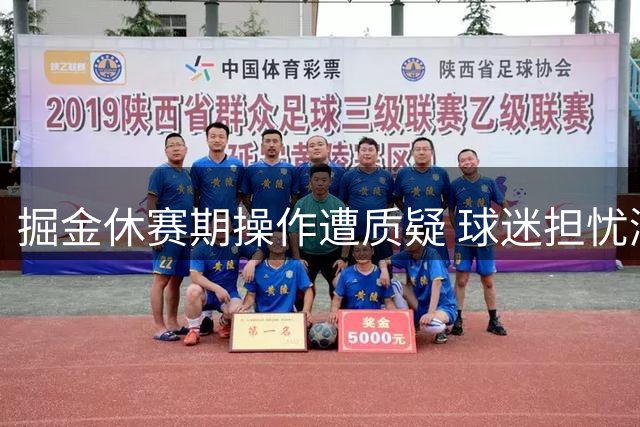 掘金休赛期操作遭质疑 球迷担忧潮起