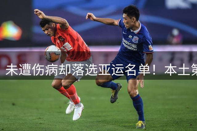 未遭伤病却落选亚运名单！本土第一内线遭郭士强冷落，原因找到了