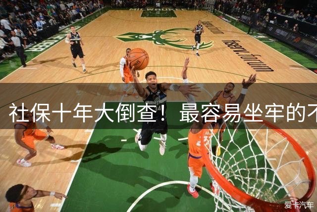 社保十年大倒查！最容易坐牢的不是欠缴，是这两种“捷径操作”
