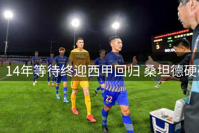 14年等待终迎西甲回归 桑坦德硬碰黄潜迎大考