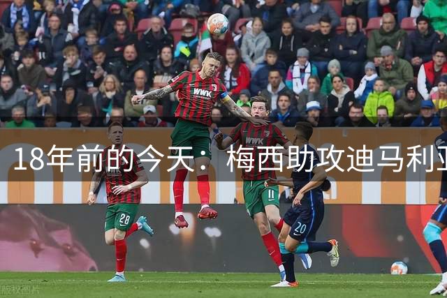 18年前的今天：梅西助攻迪马利亚制胜，阿根廷夺北京奥运男足金牌