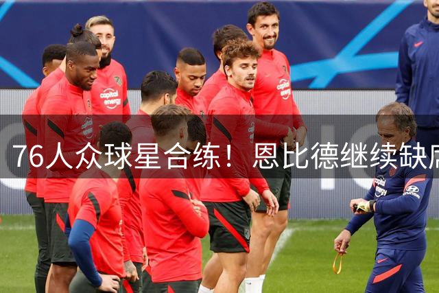 76人众球星合练！恩比德继续缺席，杰伦-布朗成筋膜人，41岁詹姆斯梦回巅峰