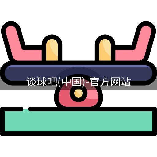 谈球吧